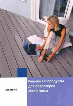 Каталог Siemens Решения и продукты для операторов связи, 54-61, Баград.рф